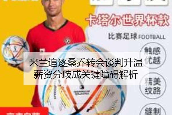 米兰追逐桑乔转会谈判升温 薪资分歧成关键障碍解析
